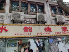 -水韵·渔家臻品私房菜(中庙店)