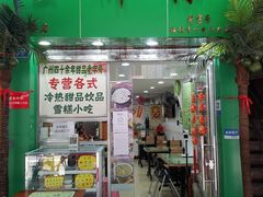 门面-玉椰林甜品店(创始店)
