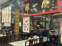 -都一处烧麦馆(前门店)