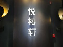 -润苑·悦椿轩(徐汇万科中心一期店)