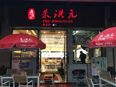 门面-朱洪元苏式面馆(绿宝广场店)