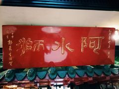 -阿水狮猪脚大王(台中公园店)