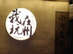 -小河直街历史文化街区