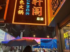 -濠轩阁特色生蚝火锅总店