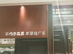 -得意咚瓜·顺德鱼生·冬瓜火锅(深圳首店)