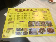 菜单-贵州豆腐王(上合店)