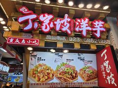 -丁家坡洋芋·观音桥好吃街A区(全国总店)