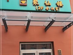 门面-月坛宾馆-聚仙楼餐厅