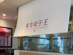 -东方饺子王(和平里店)