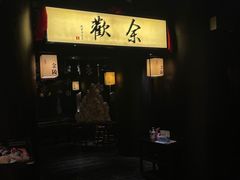 门面-余欢领鲜火锅(新街口店)
