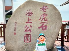 -老虎石海上公园