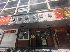 -金姐台湾菜(珠江路店)