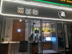 门面-茶百道(玉林店)