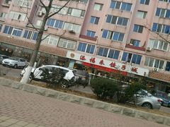 -添福来墨鱼饺子 · 海鲜东北菜(大连星海·黄浦路店)