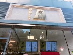 -煮鲜·潮汕下酒菜(福田石厦店)