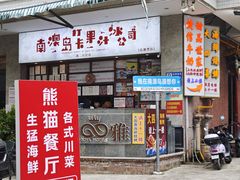 -南澳岛打卡果汁冰公司