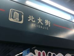 -北大街(地铁站)