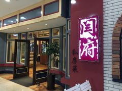-闫府私房菜(经四路万达店)