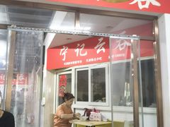 -海清宁记大馅云吞