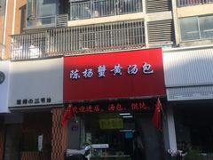 -陈扬蟹黄汤包(开元路店)