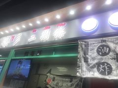 门面-乐乐姐超级土豆(中关村5号店)