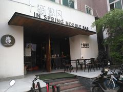 门面-十面春风·江南面馆(崇宁路店)