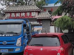 -迎燕阁烤羊腿(二环南路店)