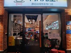 门面-牛扒先生·厚切雪花牛扒西餐厅(北京路禺山路店)