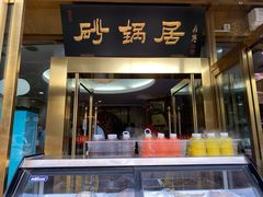 门面-砂锅居(西四店)
