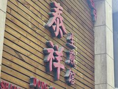 -东泰祥生煎馆(陕西南路店)