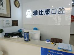 -雅仕康口腔