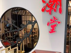 门面-潮堂(环球金融中心店)