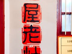 -潭州老友灶台鸡·竹屋老灶(光明E城店)