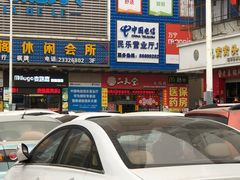 -家和乐(民乐店)