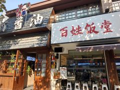 -打酱油·非遗淮扬菜(瘦西湖梅岭店)