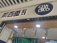 -茶百道(铜梁万达广场店)