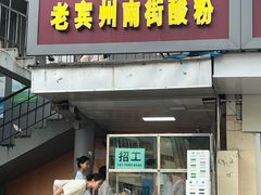 -老宾州南街酸粉店(民族大道店)