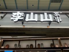 -李山山茶事(景枫店)