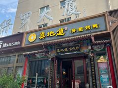 -真地道京味府·鲜橙烤鸭·北京菜(朝外大街东大桥店)