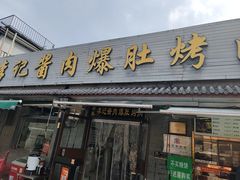 -清真·鸦儿李记·小馆(后海店)