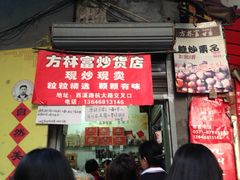 iphone_upload_pic-方林富炒货店(西溪路78号本人店)