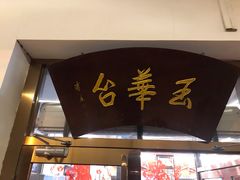 门面-玉华台饭庄(裕中西里小区店)