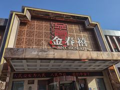 门面-金春禧(英雄山路旗舰店)
