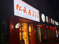 -松云居.大连人.大连菜