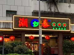 -潮泰牛肉火锅 · 创于1992年(车公庙店)