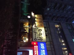 iphone_upload_pic-虹梅食堂·爱蝦乃家