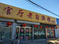 门面-官厅老勾渔馆(温泉店)