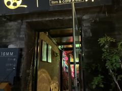 -16毫米咖啡&酒吧(南锣鼓巷店)