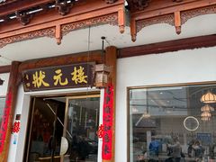 -状元楼(金溪路店)