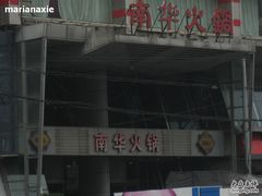 IMG_0515-新南华大酒店(长寿店)